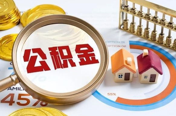 雄安新区深圳公积金冲抵本息怎么算（雄安新区深圳公积金对冲怎么办理流程）